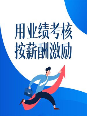 cover image of 用业绩考核 按薪酬激励